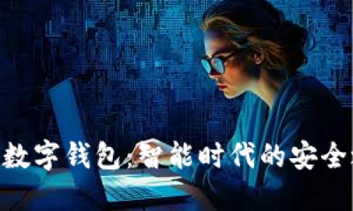 360数字钱包：智能时代的安全之选
