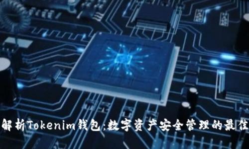 全面解析Tokenim钱包：数字资产安全管理的最佳选择