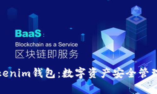 全面解析Tokenim钱包：数字资产安全管理的最佳选择