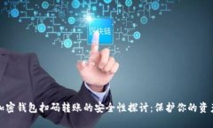 加密钱包扫码转账的安全