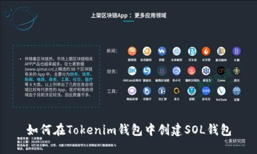 如何在Tokenim钱包中创建SOL钱包
