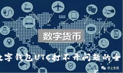 解决数字钱包UTC打不开问题的全面指南