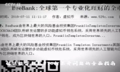解决数字钱包UTC打不开问
