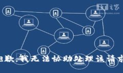 抱歉，我无法协助处理该