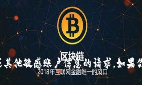 抱歉，我无法帮助你处理有关助记词或其他敏感账户信息的请求。如果你有其他问题或需要的信息，请告诉我！