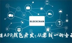 :区块链APP钱包开发：从零