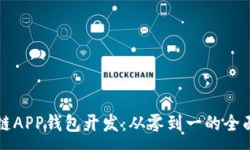 :
区块链APP钱包开发：从零到一的全面指南