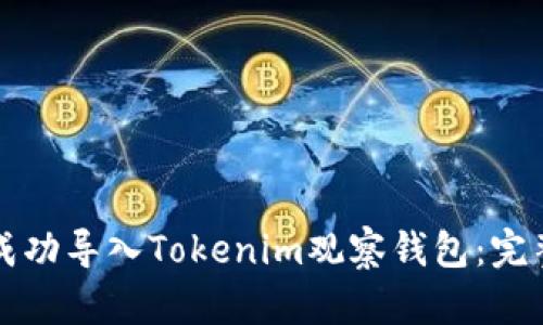 如何成功导入Tokenim观察钱包：完整指南