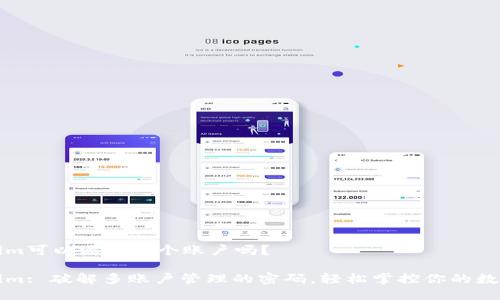 Tokenim可以添加多个账户吗？

Tokenim: 破解多账户管理的密码，轻松掌控你的数字资产