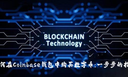 如何在Coinbase钱包中购买数字币：一步步的指南