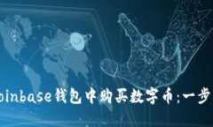 如何在Coinbase钱包中购买数