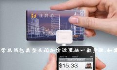 关闭钱包加密设置的具体