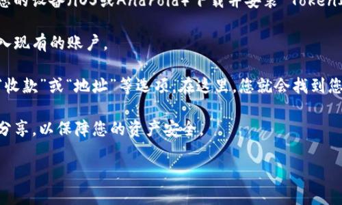 TokenIM 是一个用于管理和转账数字资产的移动钱包，其地址通常指的是该钱包生成的特定账户地址。用户通过这个地址可以接收、存储和发送各种类型的加密货币和代币。

由于 TokenIM 是一个加密钱包，不同的加密资产（如比特币、以太坊等）会有不同的地址格式。若您是在询问如何获取 TokenIM 钱包的地址，可以按照以下步骤操作：

1. **下载并安装 TokenIM 应用**：前往相关的应用商店，根据您的设备（iOS或Android）下载并安装 TokenIM 钱包。

2. **注册并创建账户**：打开应用，并按照指示创建新账户或导入现有的账户。

3. **生成地址**：账户创建完成后，您通常可以在钱包界面看到“收款”或“地址”等选项。在这里，您就会找到您特定资产的收款地址。这些地址可以用于接收加密货币。

4. **注意安全**：确保妥善保管您的私钥和助记词，不要与他人分享，以保障您的资产安全。

如果您需要特定类型的地址（如某种代币的地址），请具体说明。