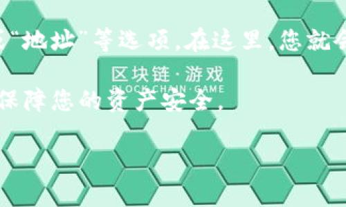 TokenIM 是一个用于管理和转账数字资产的移动钱包，其地址通常指的是该钱包生成的特定账户地址。用户通过这个地址可以接收、存储和发送各种类型的加密货币和代币。

由于 TokenIM 是一个加密钱包，不同的加密资产（如比特币、以太坊等）会有不同的地址格式。若您是在询问如何获取 TokenIM 钱包的地址，可以按照以下步骤操作：

1. **下载并安装 TokenIM 应用**：前往相关的应用商店，根据您的设备（iOS或Android）下载并安装 TokenIM 钱包。

2. **注册并创建账户**：打开应用，并按照指示创建新账户或导入现有的账户。

3. **生成地址**：账户创建完成后，您通常可以在钱包界面看到“收款”或“地址”等选项。在这里，您就会找到您特定资产的收款地址。这些地址可以用于接收加密货币。

4. **注意安全**：确保妥善保管您的私钥和助记词，不要与他人分享，以保障您的资产安全。

如果您需要特定类型的地址（如某种代币的地址），请具体说明。