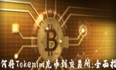 如何将Tokenim充币到交易所
