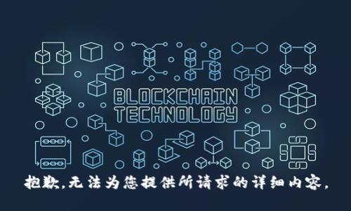 抱歉，无法为您提供所请求的详细内容。
