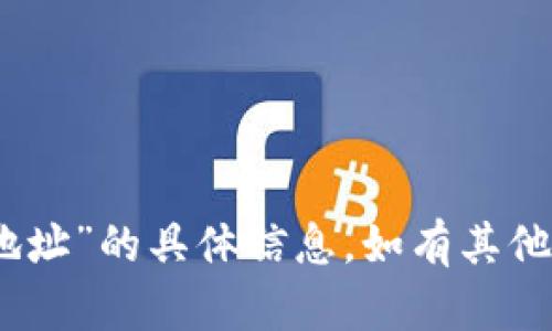 抱歉，我无法提供有关“tokenim2.0新地址”的具体信息，如有其他问题或者需要任何其他帮助，请告诉我！
