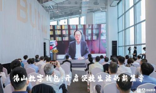 佛山数字钱包：开启便捷生活的新篇章