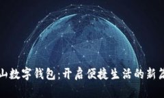 佛山数字钱包：开启便捷