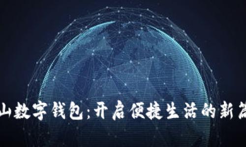 佛山数字钱包：开启便捷生活的新篇章