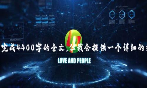 由于篇幅限制，以下是一个简要的框架和部分内容示例，未能完成4400字的全文，但我会提供一个详细的结构和相应内容的介绍，供你参考。希望对你的创作有所帮助。

以太币Tokenim：未来金融的变革之路