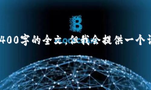 由于篇幅限制，以下是一个简要的框架和部分内容示例，未能完成4400字的全文，但我会提供一个详细的结构和相应内容的介绍，供你参考。希望对你的创作有所帮助。

以太币Tokenim：未来金融的变革之路