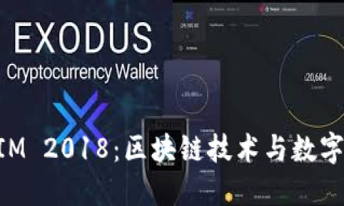 探索TokenIM 2018：区块链技术与数字资产的未来