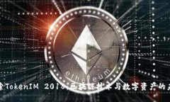 探索TokenIM 2018：区块链技