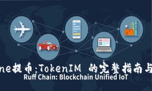 使用BigOne提币：TokenIM 的完整指南与实用技巧