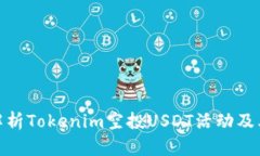 全面解析Tokenim空投USDT活动