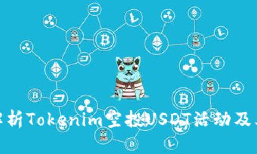 全面解析Tokenim空投USDT活动及其影响