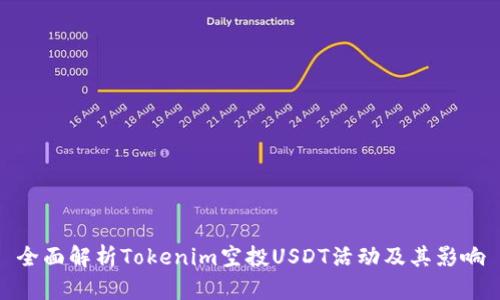 全面解析Tokenim空投USDT活动及其影响