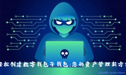 轻松创建数字钱包子钱包：您的资产管理新方式