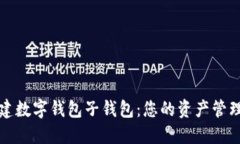 轻松创建数字钱包子钱包