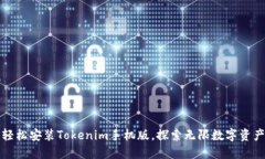 轻松安装Tokenim手机版，探