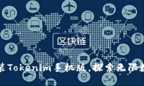轻松安装Tokenim手机版，探索无限数字资产