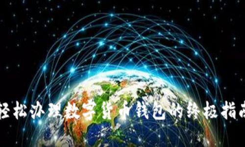 轻松办理数字货币钱包的终极指南