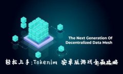 轻松上手：Tokenim 安卓版游