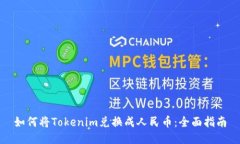 如何将Tokenim兑换成人民币