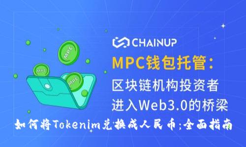如何将Tokenim兑换成人民币：全面指南