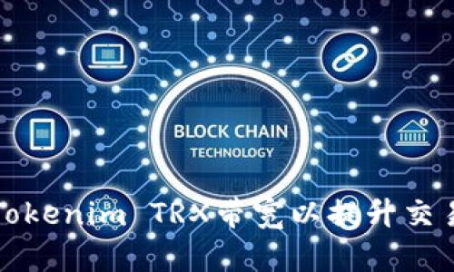 如何Tokenim TRX带宽以提升交易效率