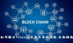 如何解决Tokenim不显示币的