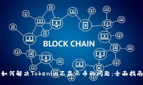 如何解决Tokenim不显示币的问题：全面指南