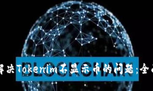 如何解决Tokenim不显示币的问题：全面指南