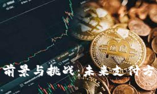 数字钱包的前景与挑战：未来支付方式的新趋势