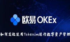 如何高效使用Tokenim进行数