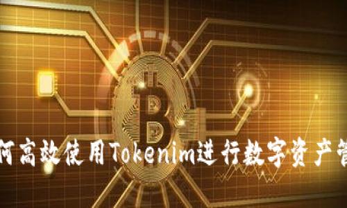 如何高效使用Tokenim进行数字资产管理