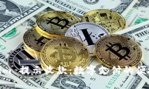Tokenim 提示收款：数字支付的便捷之道