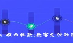 Tokenim 提示收款：数字支付