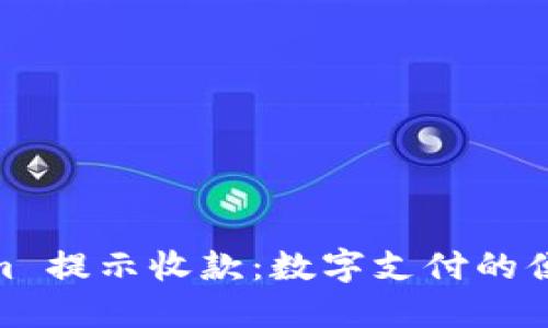 Tokenim 提示收款：数字支付的便捷之道